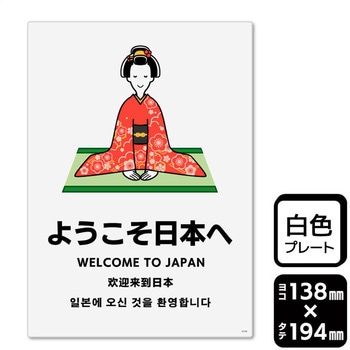 ようこそ日本へ プレート KALBAS