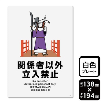 関係者以外立ち入り禁止 プレート KALBAS