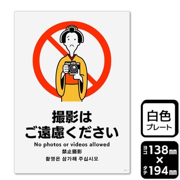 撮影はご遠慮ください プレート KALBAS
