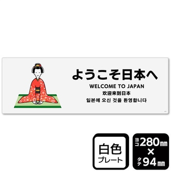 ようこそ日本へ プレート KALBAS
