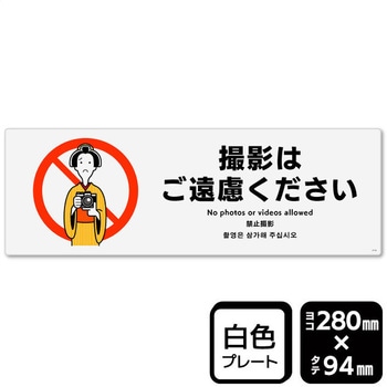 撮影はご遠慮ください プレート KALBAS