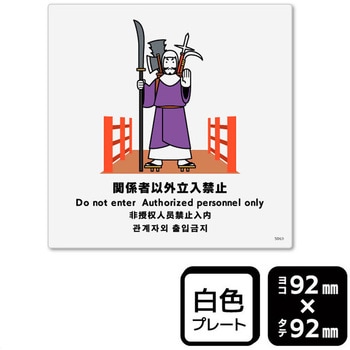 関係者以外立ち入り禁止 プレート KALBAS