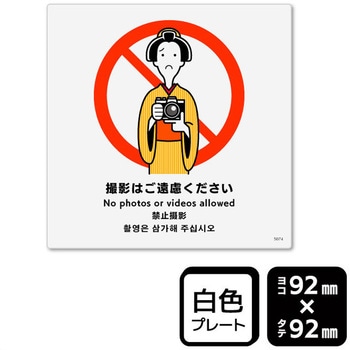 撮影はご遠慮ください プレート KALBAS