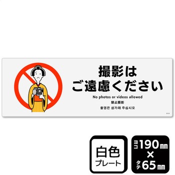 撮影はご遠慮ください プレート KALBAS