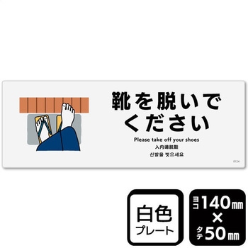 靴を脱いでください プレート KALBAS