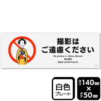 撮影はご遠慮ください プレート KALBAS