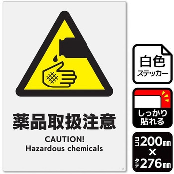 薬品取扱注意 強粘ステッカー KALBAS