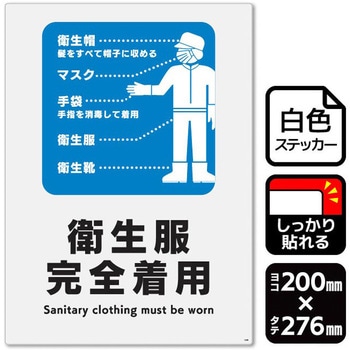 衛生服完全着用 強粘ステッカー KALBAS
