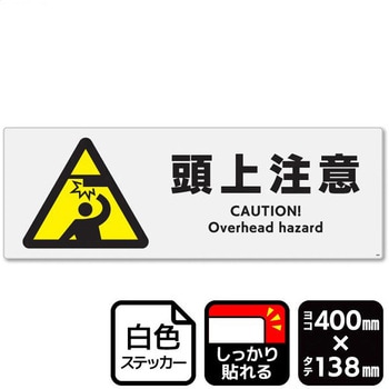 頭上注意 強粘ステッカー KALBAS