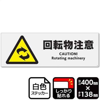回転物注意 強粘ステッカー KALBAS