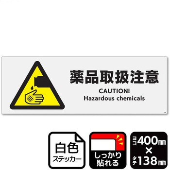 薬品取扱注意 強粘ステッカー KALBAS