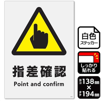 指差確認 強粘ステッカー KALBAS