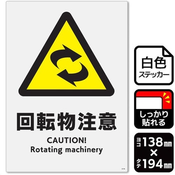 回転物注意 強粘ステッカー KALBAS