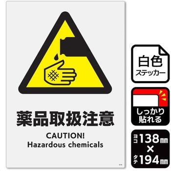薬品取扱注意 強粘ステッカー KALBAS