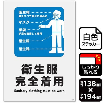 衛生服完全着用 強粘ステッカー KALBAS