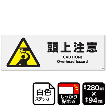 頭上注意 強粘ステッカー KALBAS