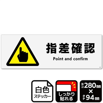 指差確認 強粘ステッカー KALBAS