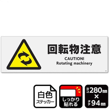 回転物注意 強粘ステッカー KALBAS