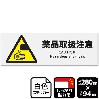 薬品取扱注意 強粘ステッカー KALBAS