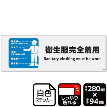 衛生服完全着用 強粘ステッカー KALBAS