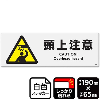 頭上注意 強粘ステッカー KALBAS