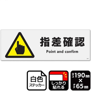 指差確認 強粘ステッカー KALBAS