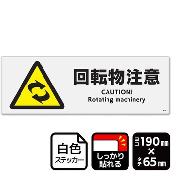 回転物注意 強粘ステッカー KALBAS