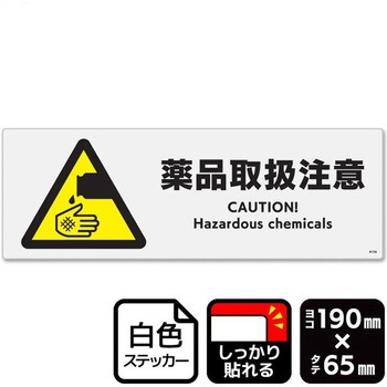 薬品取扱注意 強粘ステッカー KALBAS
