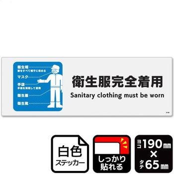 衛生服完全着用 強粘ステッカー KALBAS