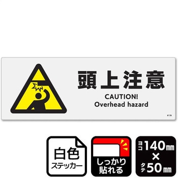 頭上注意 強粘ステッカー KALBAS