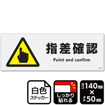 指差確認 強粘ステッカー KALBAS