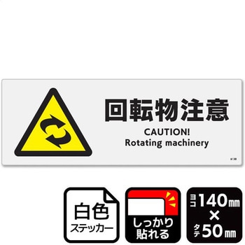 回転物注意 強粘ステッカー KALBAS