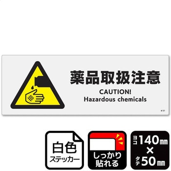 薬品取扱注意 強粘ステッカー KALBAS