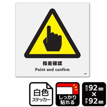 指差確認 強粘ステッカー KALBAS