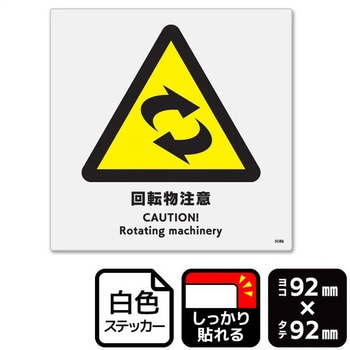 回転物注意 強粘ステッカー KALBAS