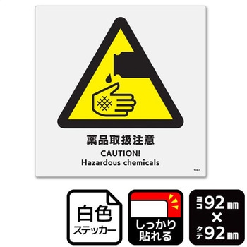 薬品取扱注意 強粘ステッカー KALBAS