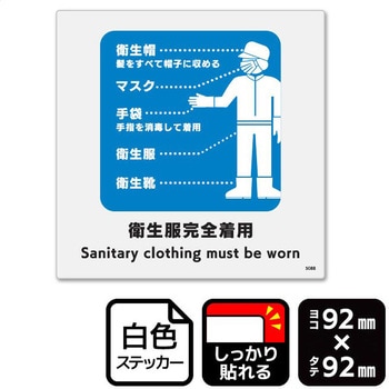 衛生服完全着用 強粘ステッカー KALBAS
