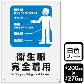 衛生服完全着用 プレート KALBAS