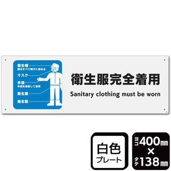 衛生服完全着用 プレート KALBAS