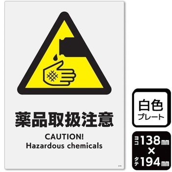 薬品取扱注意 プレート KALBAS