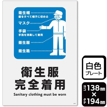 衛生服完全着用 プレート KALBAS