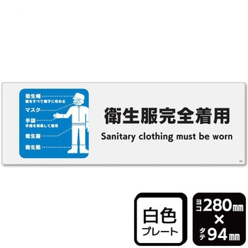 衛生服完全着用 プレート KALBAS