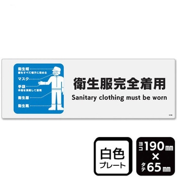 衛生服完全着用 プレート KALBAS
