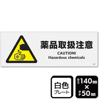 薬品取扱注意 プレート KALBAS