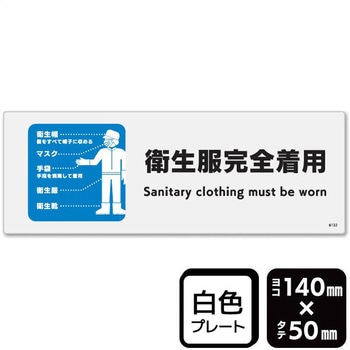 衛生服完全着用 プレート KALBAS
