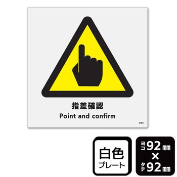 指差確認 プレート KALBAS
