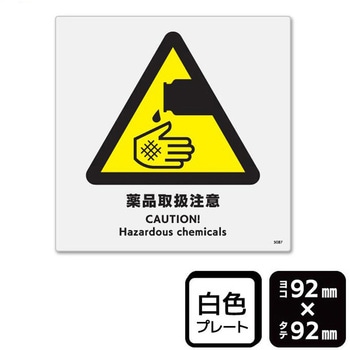 薬品取扱注意 プレート KALBAS
