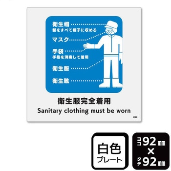 衛生服完全着用 プレート KALBAS