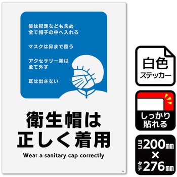 衛生帽は正しく着用 強粘ステッカー KALBAS