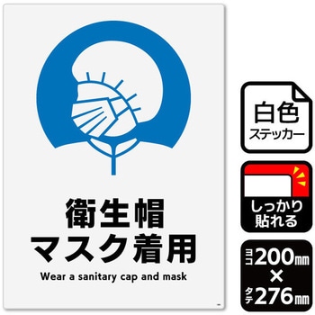衛生帽マスク着用 強粘ステッカー KALBAS